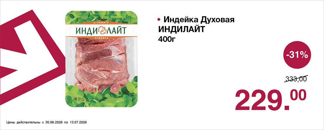 Свежее предложение от супермаркета Оливье  с 30 июня по 13 июля 2026 года